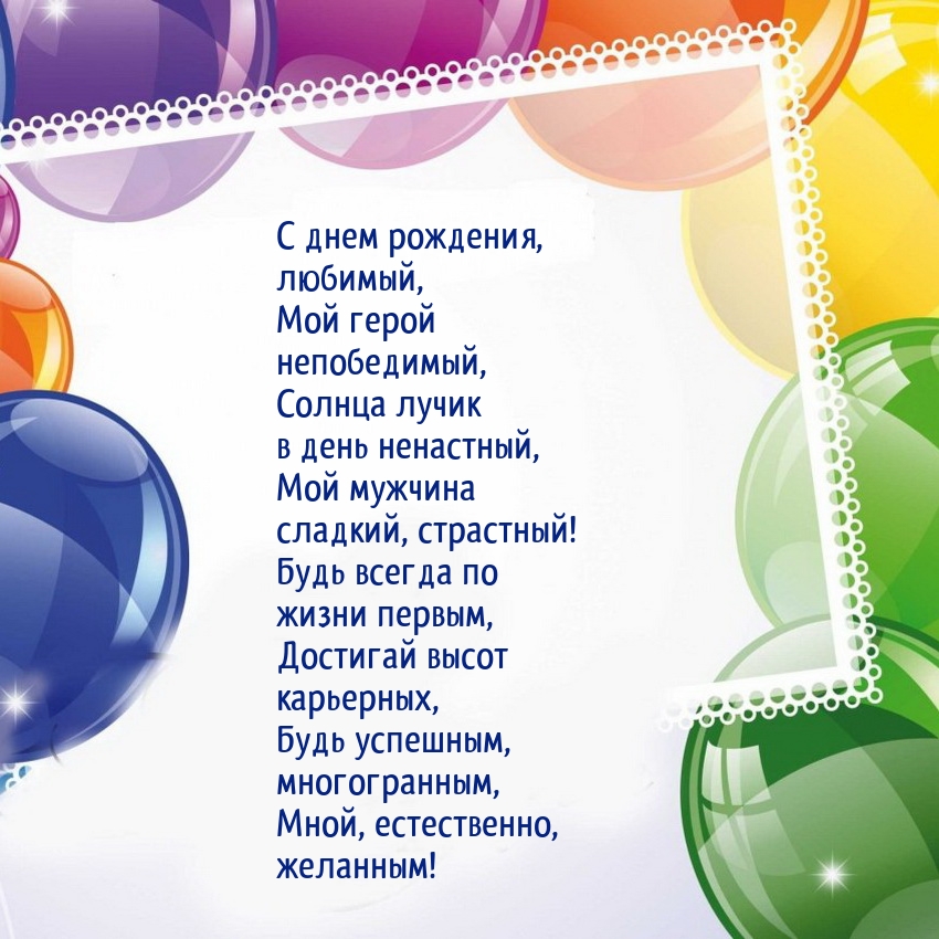 С днем рождения, любимый, мой герой непобедимый