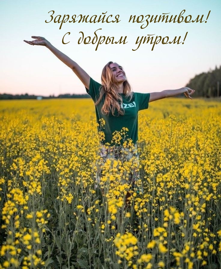 Заряжайся позитивом! С добрым утром! 