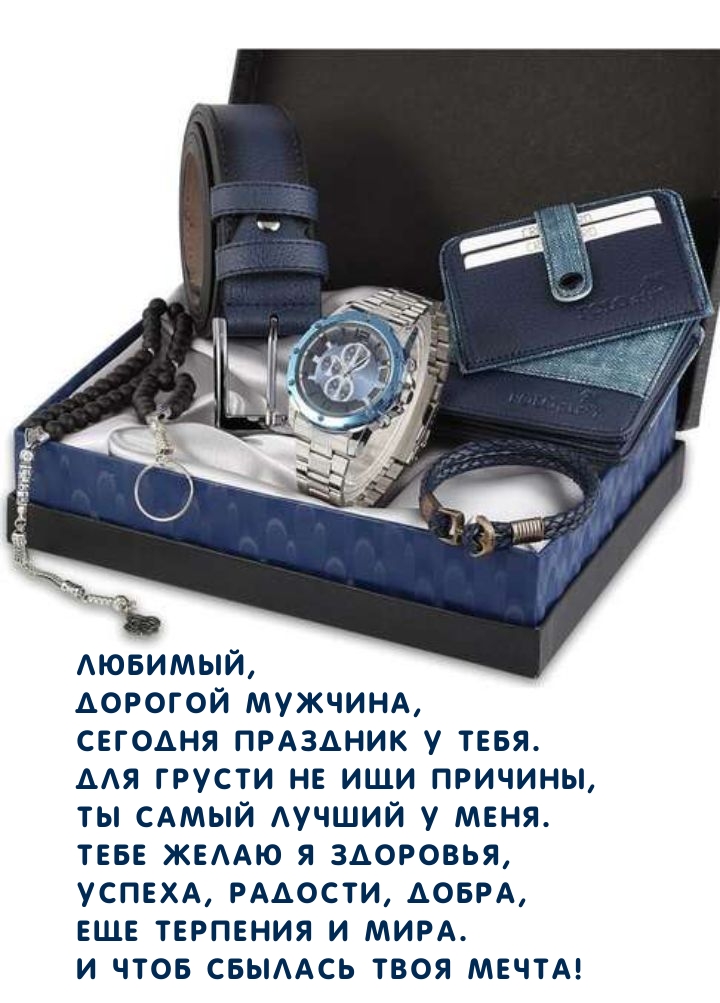 Любимый, дорогой мужчина, сегодня праздник у тебя.