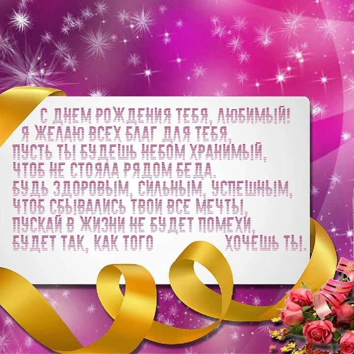С днем рождения тебя, любимый! Я желаю всех благ для тебя