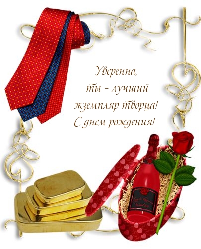 Уверенна, ты – лучший экземпляр творца! С днем рождения!
