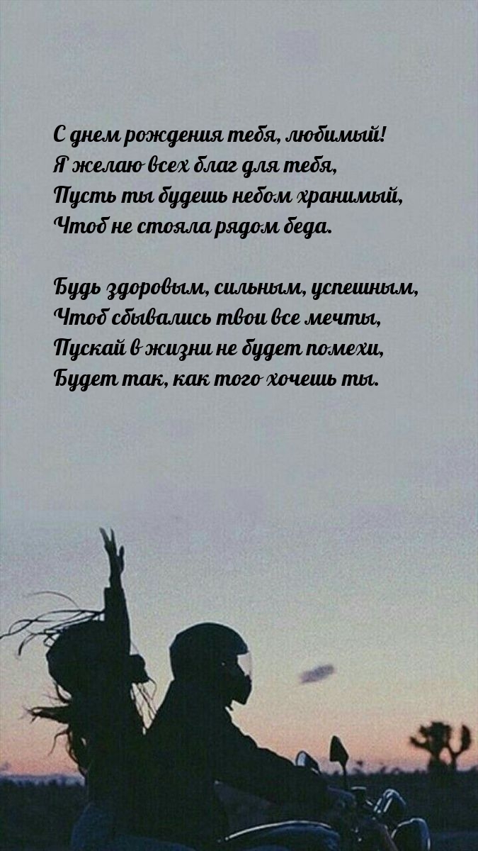 С днем рождения тебя, любимый! Я желаю всех благ для тебя
