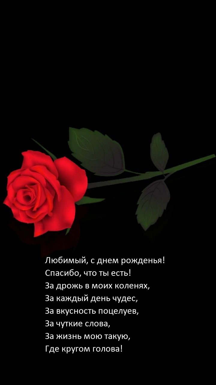 Любимый, с днем рожденья! Спасибо, что ты есть!