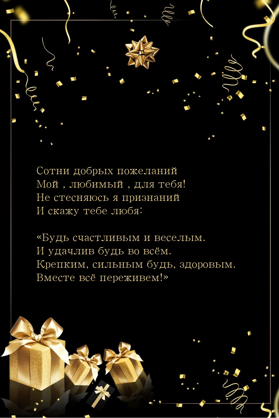 Сотни добрых пожеланий мой, любимый, для тебя!