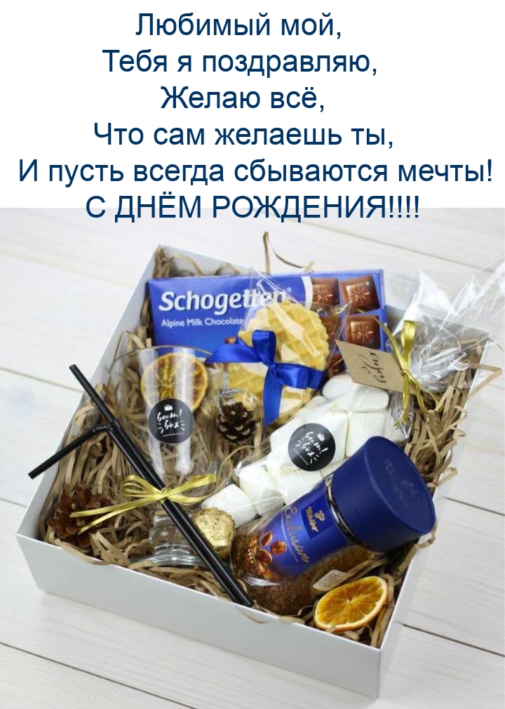 Любимый мой, Тебя я поздравляю С днём рождения!