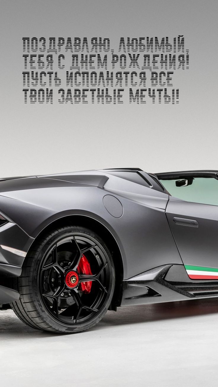 Поздравляю, любимый, тебя с днем рождения!