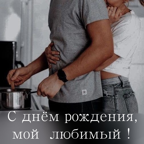 С днём рождения, мой любимый!