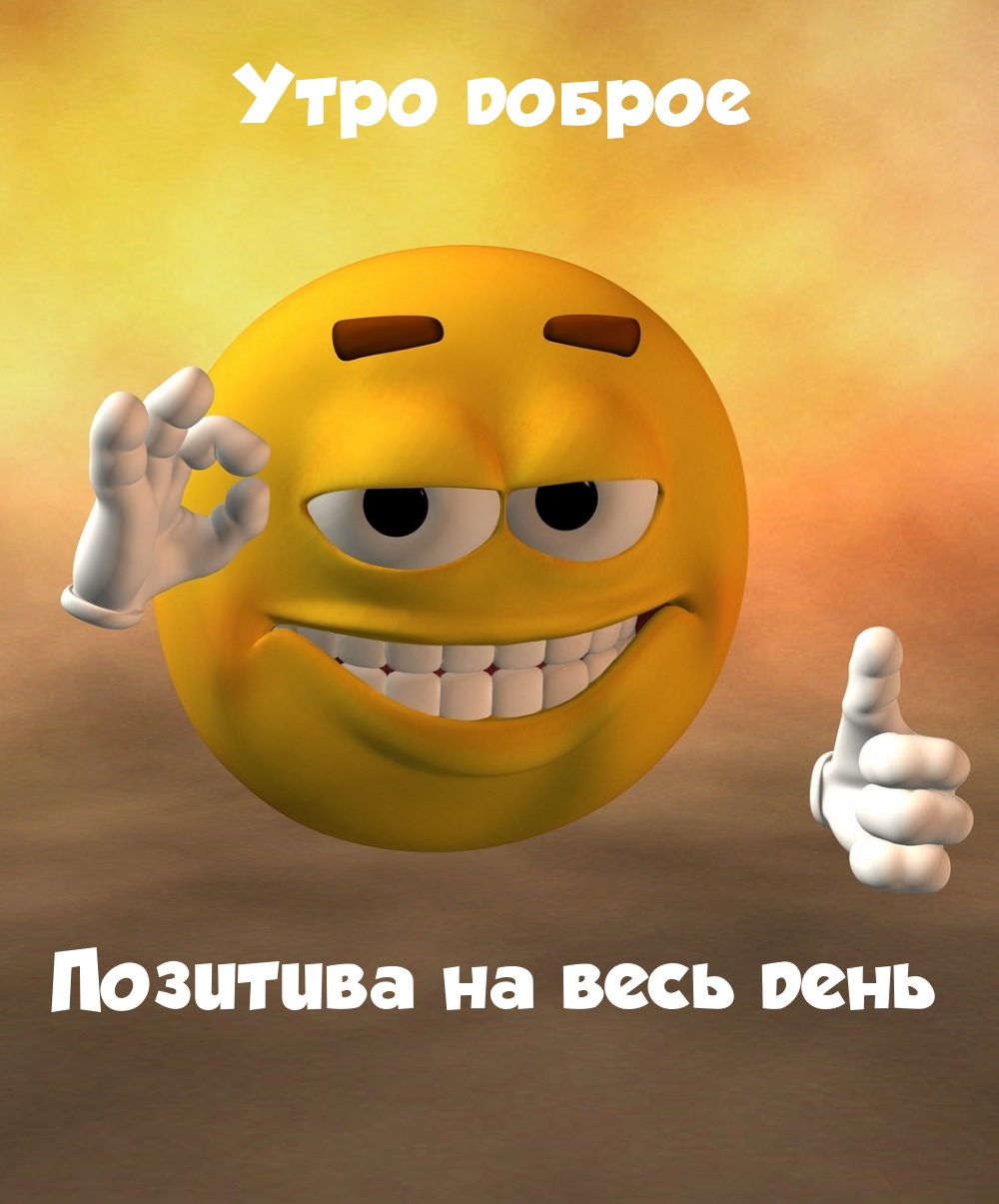 Утро доброе Позитива на весь день