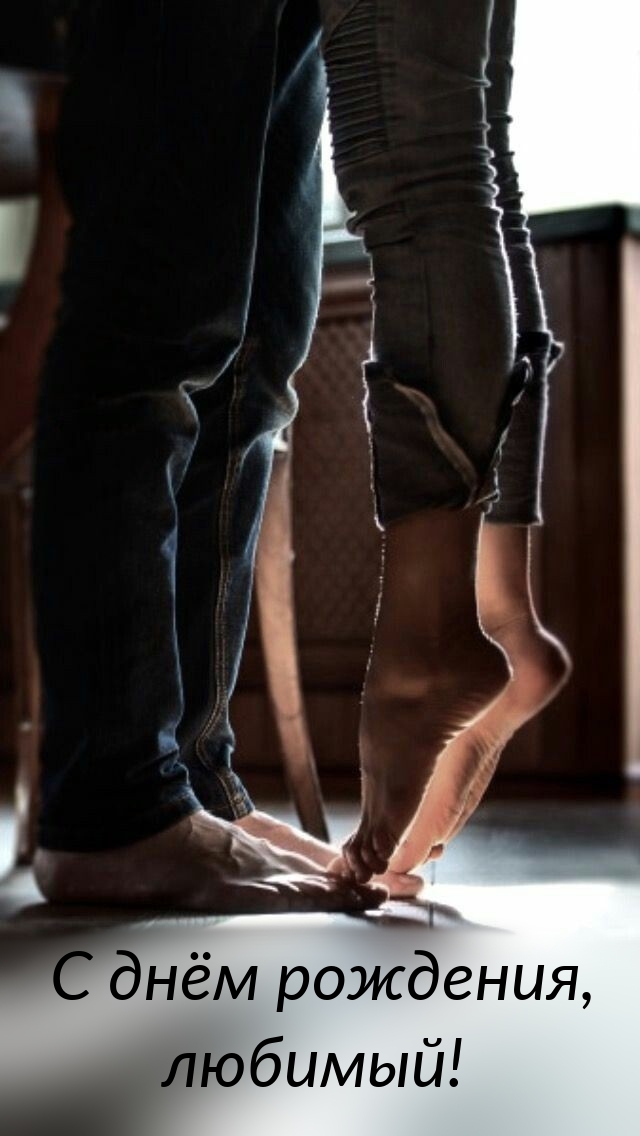 С днём рождения, любимый!