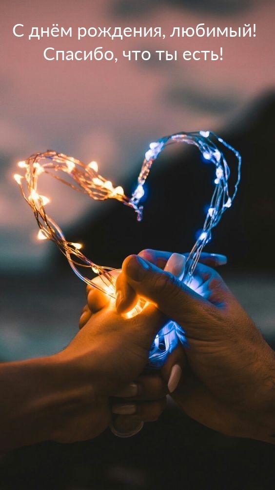 С днём рождения, любимый! Спасибо, что ты есть! 