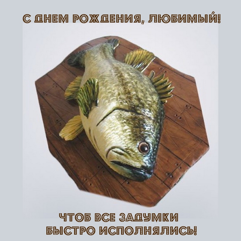 С днем рождения, любимый! Чтоб все задумки быстро исполнялись!