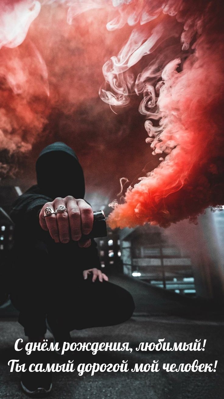 С днём рождения, любимый! Ты самый дорогой мой человек! 