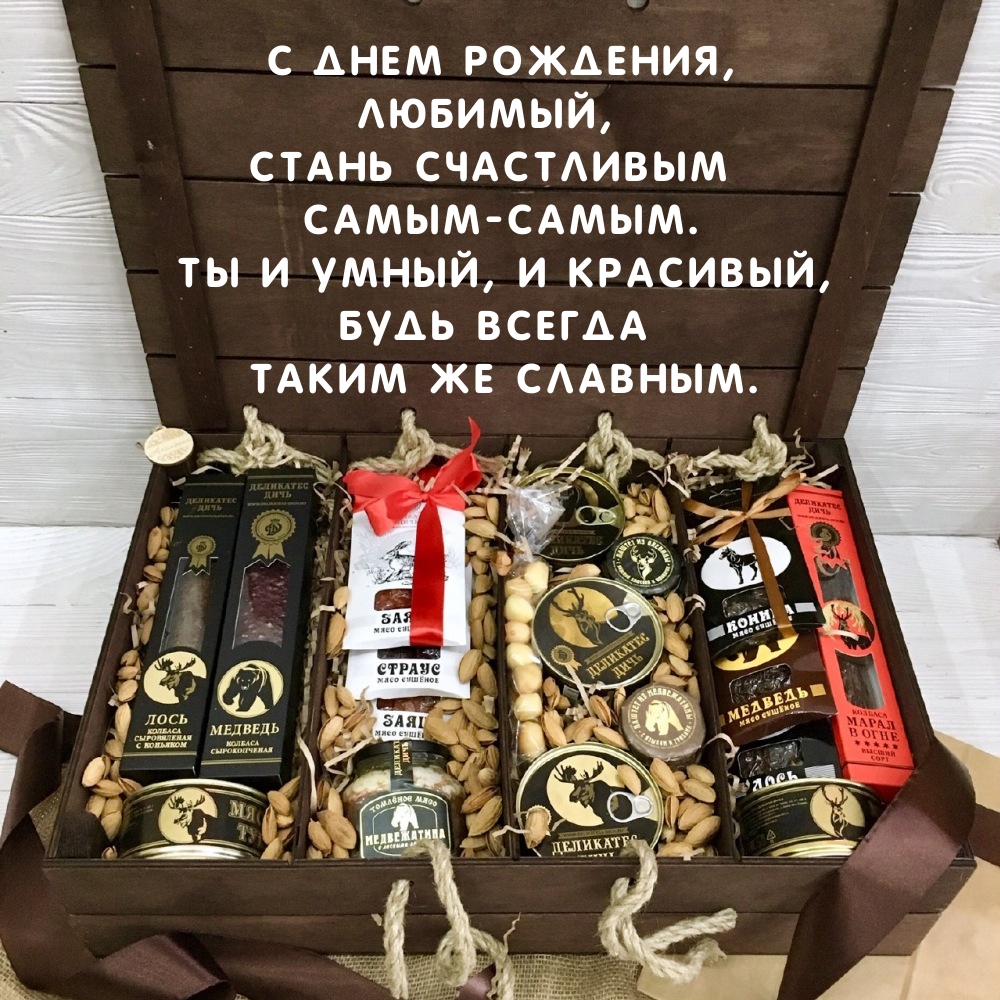 С днем рождения, любимый, стань счастливым самым-самым.