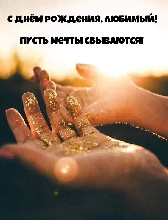 С днём рождения, любимый! Пусть мечты сбываются! 