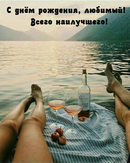 С днём рождения, любимый! Всего наилучшего! 