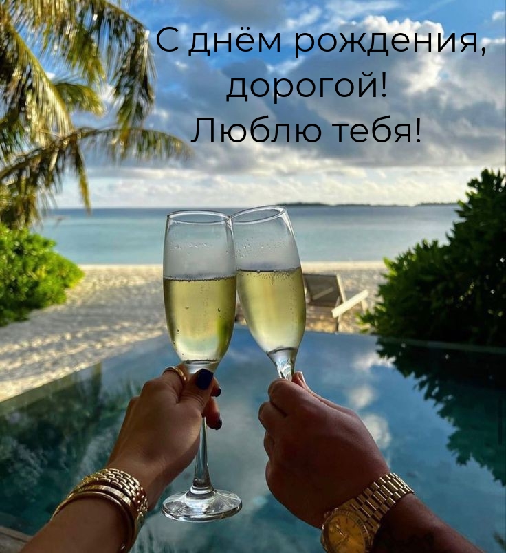 С днём рождения, дорогой! Люблю тебя!