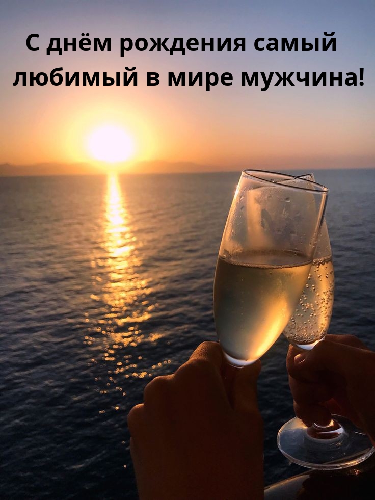 С днём рождения самый любимый в мире мужчина!