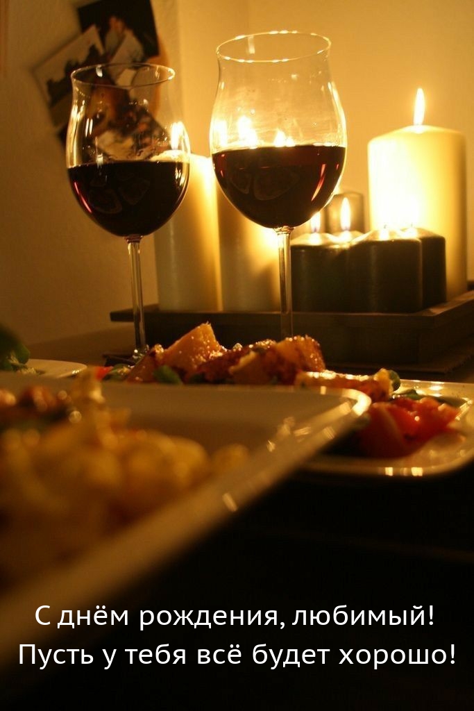 С днём рождения, любимый! Пусть у тебя всё будет хорошо!