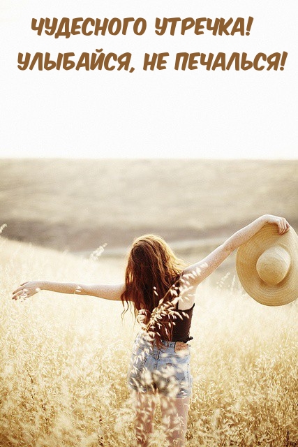 Чудесного утречка! Улыбайся, не печалься! 