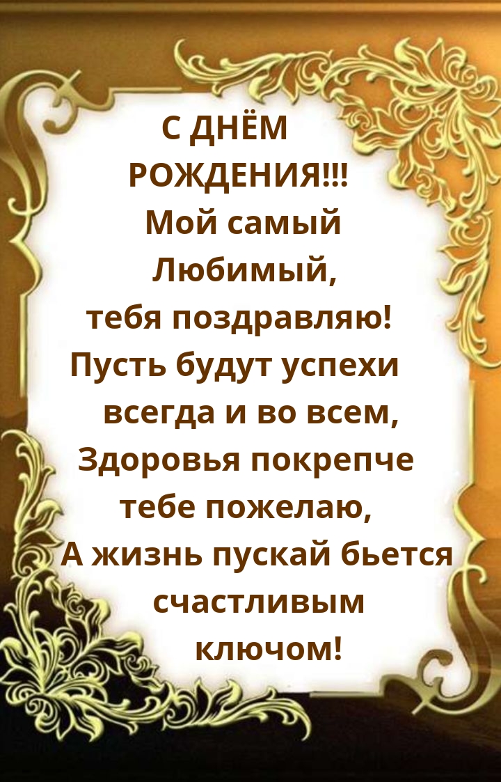 С днём рождения! Мой самый Любимый