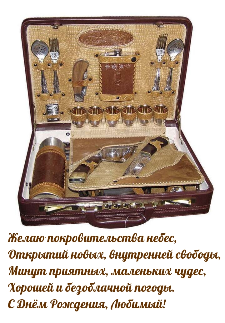 С Днём Рождения, Любимый! Желаю покровительства небес