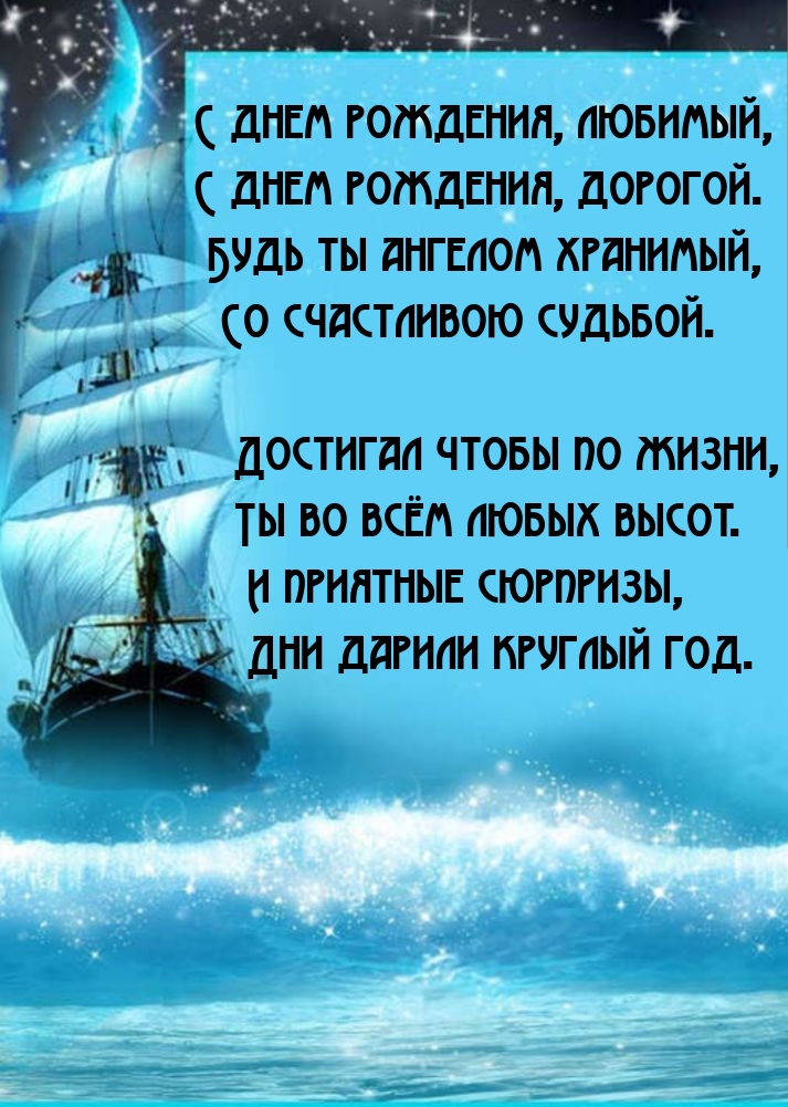С днем рождения, дорогой. Будь ты ангелом хранимый