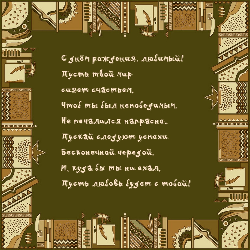 С днём рождения, любимый! Пусть твой мир сияет счастьем