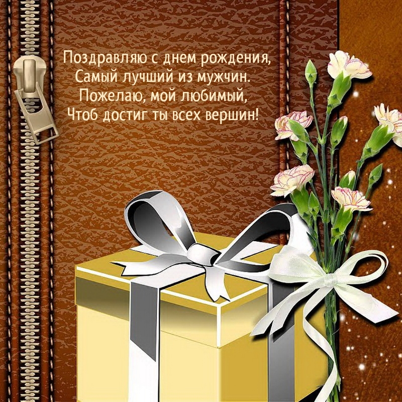 С днем рождения, самый лучший из мужчин.