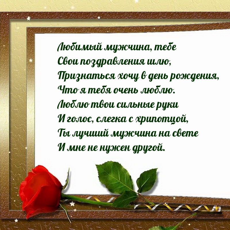 Признаться хочу в день рождения, что я тебя очень люблю.