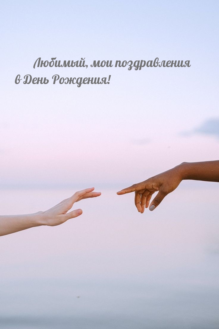 Любимый, мои поздравления в День Рождения! 