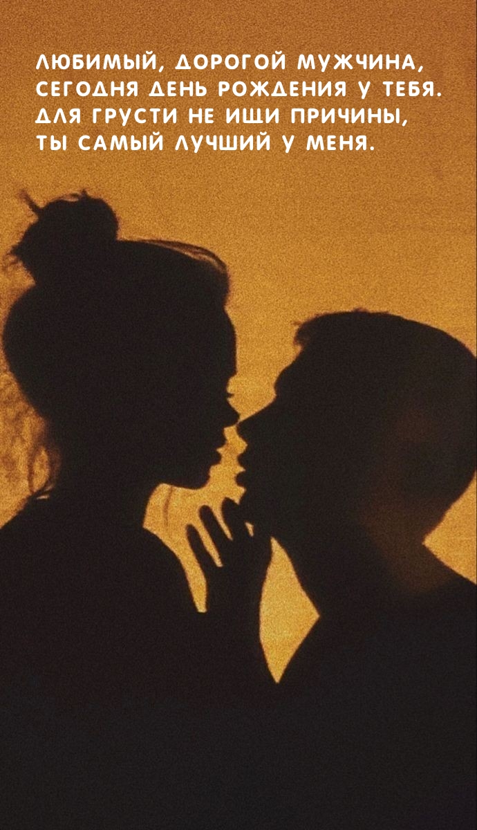 Любимый, дорогой мужчина, сегодня день рождения у тебя.
