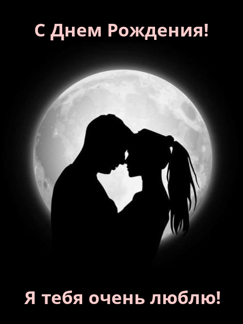 С Днем Рождения! Я тебя очень люблю!