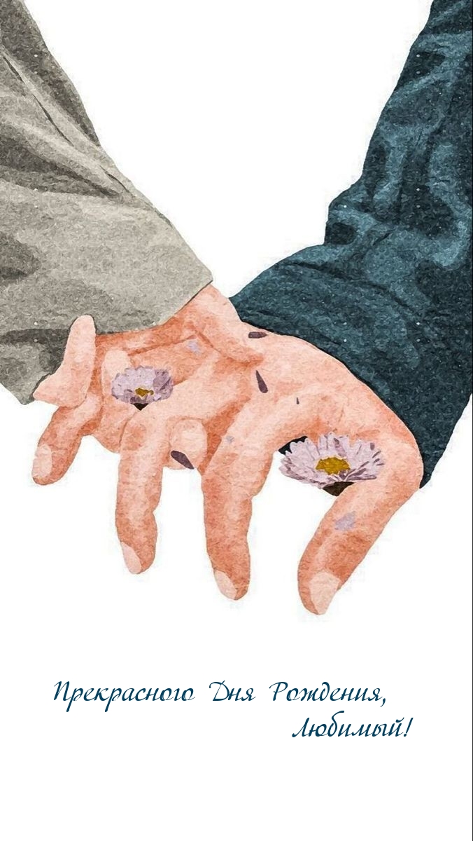 Прекрасного Дня Рождения, Любимый! 