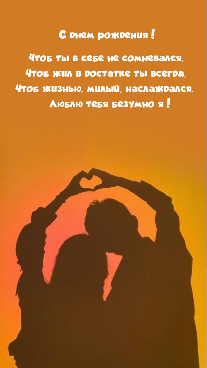С днем рождения! Чтоб ты в себе не сомневался