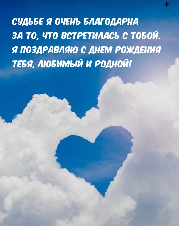 Я поздравляю с днем рождения тебя, любимый и родной!