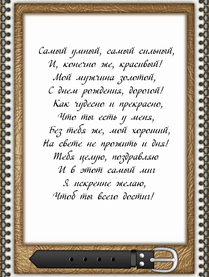 Мой мужчина золотой, с днем рождения, дорогой!