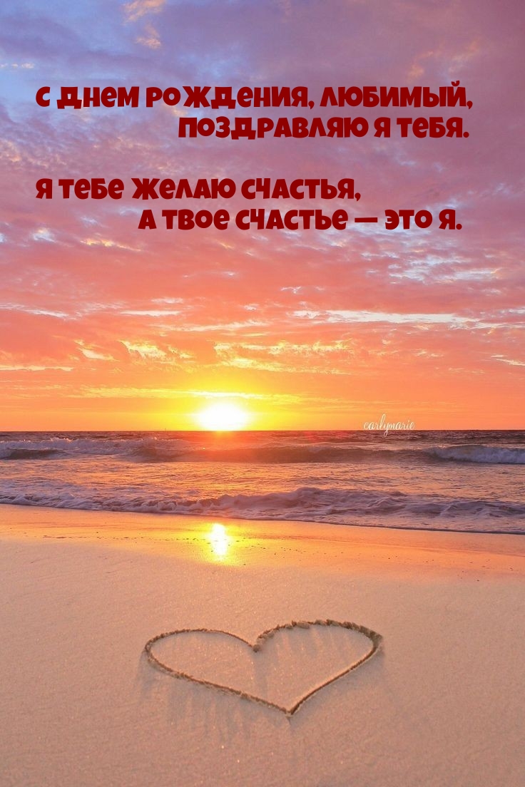 С днем рождения, любимый, поздравляю. Я тебе желаю счастья