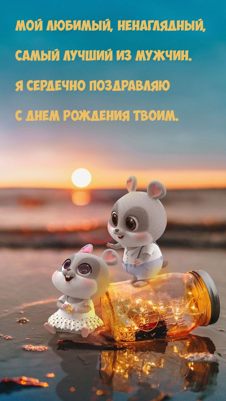 Мой любимый, ненаглядный, самый лучший из мужчин.