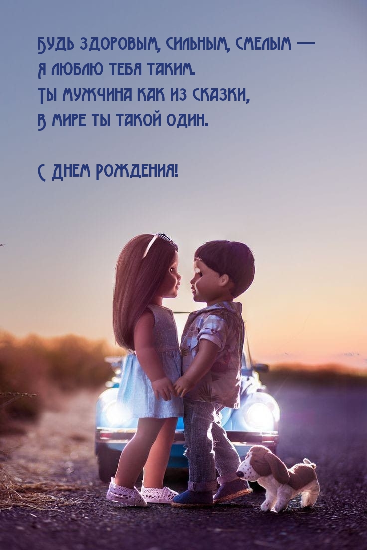 Будь здоровым, сильным, смелым — я люблю тебя таким.