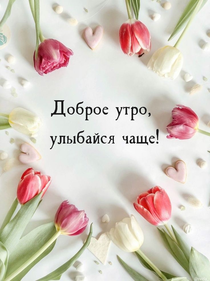 Доброе утро, улыбайся чаще!