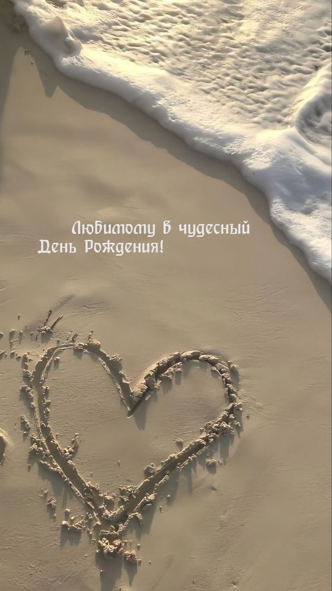 Любимому в чудесный День Рождения! 