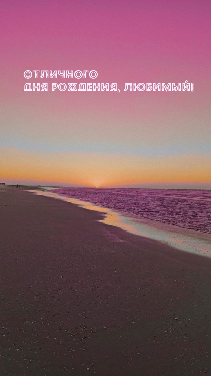 Отличного Дня Рождения, Любимый!