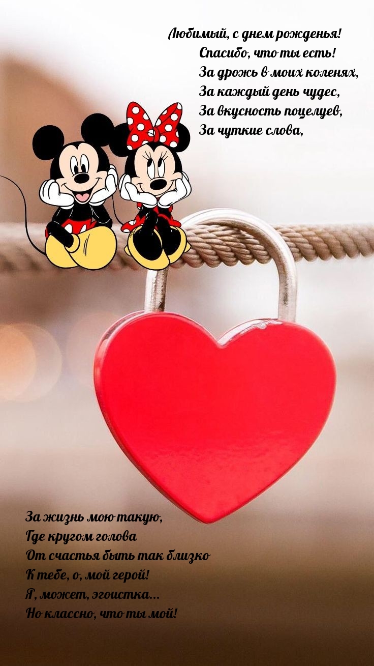 Любимый, с днем рожденья! Спасибо, что ты есть!