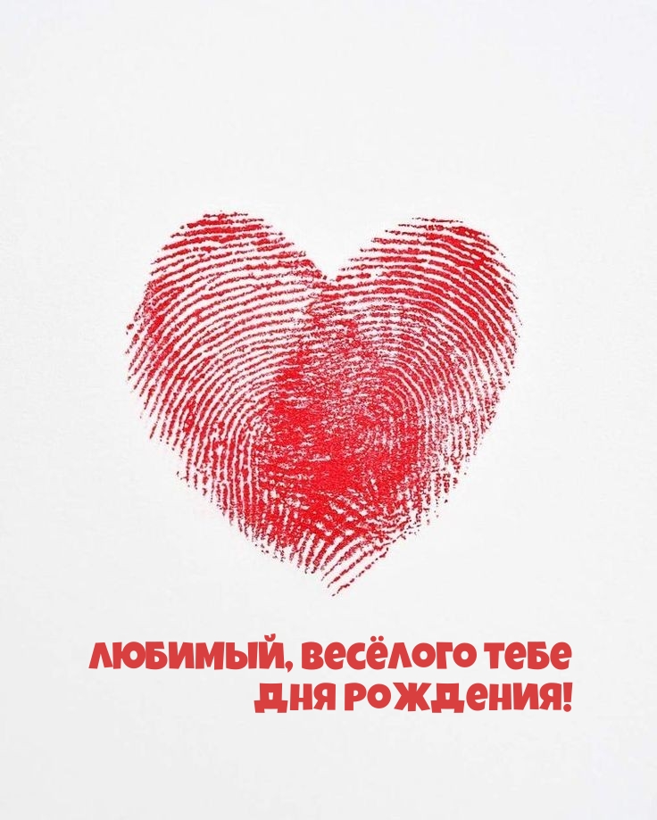 Любимый, весёлого тебе Дня Рождения! 