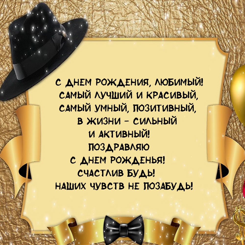 С Днем рождения, любимый! Самый лучший и красивый