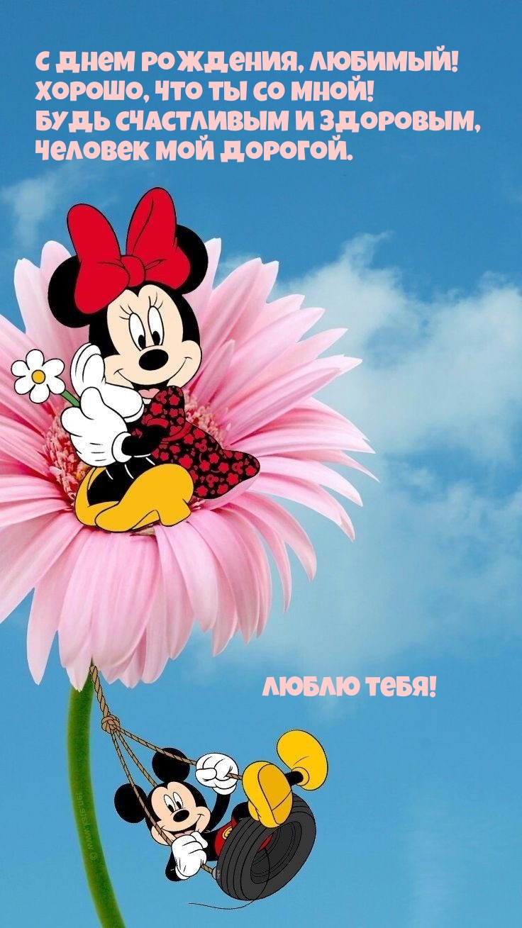 С днем рождения, любимый! Хорошо, что ты со мной!
