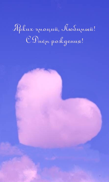 Ярких эмоций, Любимый! С Днём рождения! 