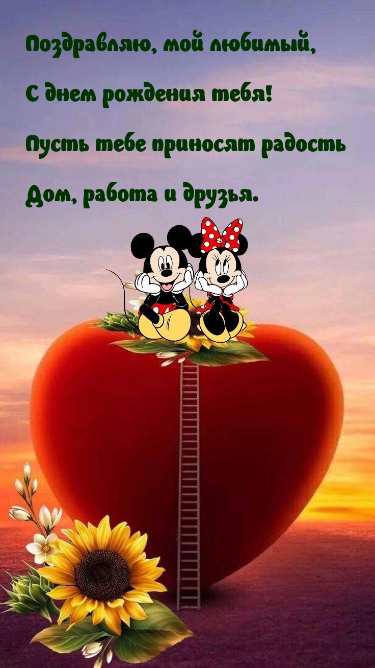 Поздравляю, мой любимый, с днем рождения тебя!