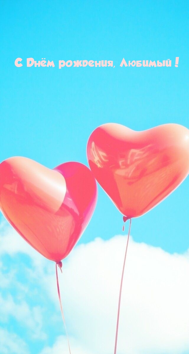 С Днём рождения, Любимый!