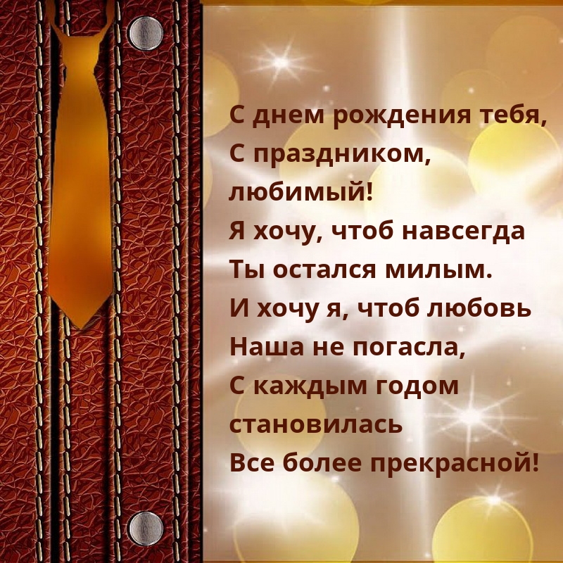 С днем рождения тебя, с праздником, любимый!